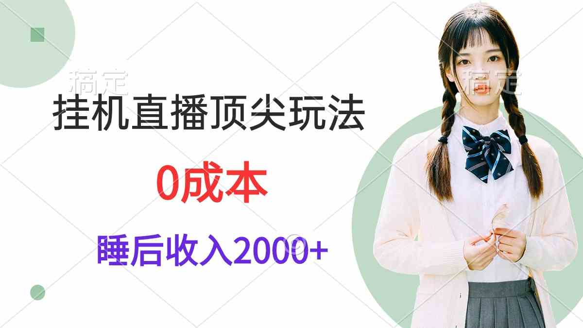 （9715期）挂机直播顶尖玩法，睡后日收入2000+、0成本，视频教学-得优社