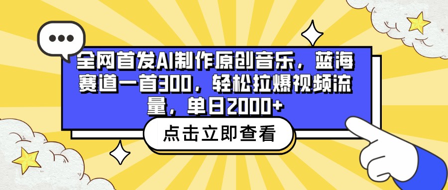 全网首发AI制作原创音乐，蓝海赛道一首300，轻松拉爆视频流量，单日2000+-得优社