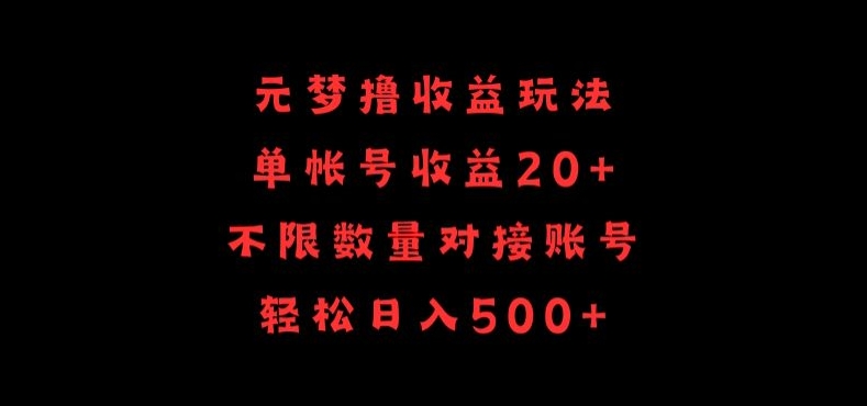 元梦撸收益玩法，单号收益20+，不限数量，对接账号，轻松日入500+-得优社