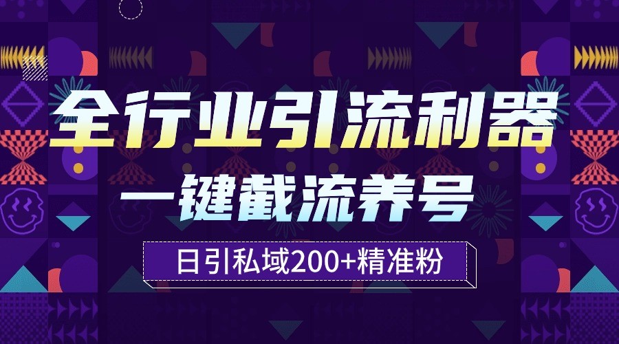 全行业引流利器！一键自动养号截流，解放双手日引私域200+-得优社