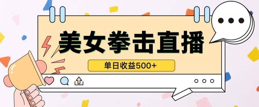 无人直播美女打拳单日收益500+，收益稳定，快速变现，小白最适合做的项目，保姆式教学-得优社