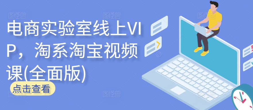 电商实验室线上VIP，淘系淘宝视频课(全面版)-得优社