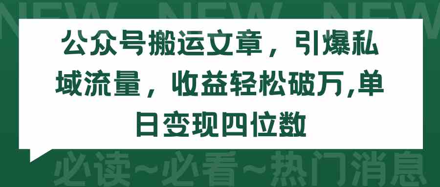 （9795期）公众号搬运文章，引爆私域流量，收益轻松破万，单日变现四位数-得优社