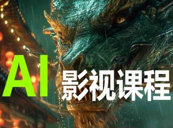 AI电影创作，AI影视创作全套完整课程-得优社