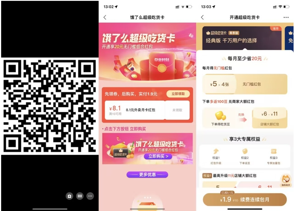 【饿了么1.9元开超级吃货月卡】-得优社