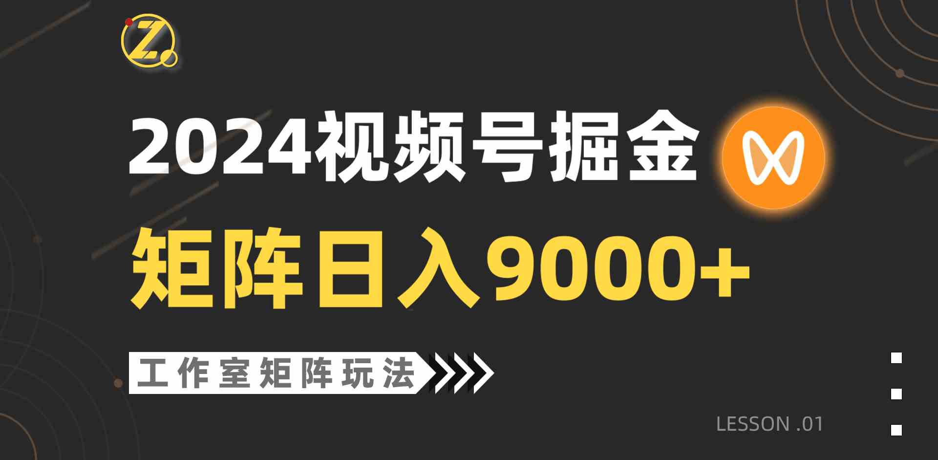 （9709期）【蓝海项目】2024视频号自然流带货，工作室落地玩法，单个直播间日入9000+-得优社