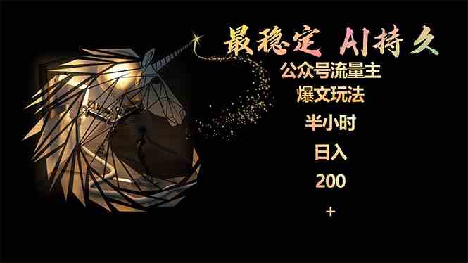 （9803期）最稳定版公众号流量主AI持久爆文玩法 小白轻松掌握 2个月实测半小时日入200-得优社