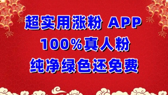 超实用涨粉，APP100%真人粉纯净绿色还免费，不再为涨粉犯愁-得优社