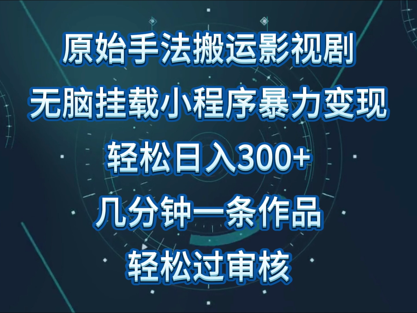 原始手法影视剧无脑搬运，单日收入300+，操作简单，几分钟生成一条视频，轻松过审核-得优社