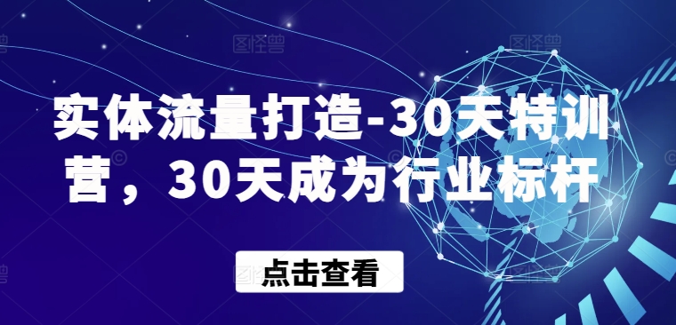 实体流量打造-30天特训营，30天成为行业标杆-得优社