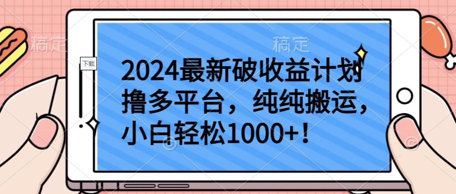 2024最新破收益计划撸多平台，纯纯搬运，小白轻松1000+-得优社
