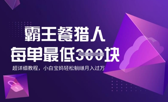 霸王餐猎人，每单3张，月入过W，适合宝妈小白的超详细拆解-得优社