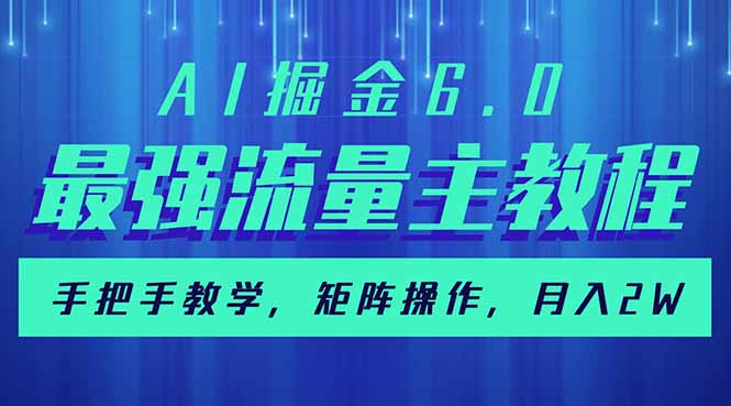 （14378期）AI掘金6.0，最强流量主教程，手把手教学，矩阵操作，月入2w+-得优社