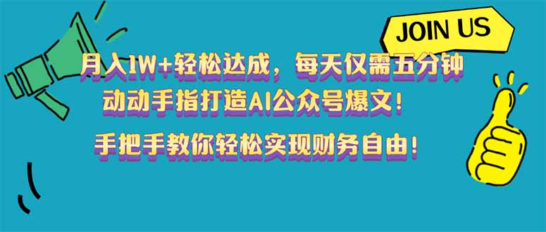 （14277期）月入1W+轻松达成，每天仅需五分钟，动动手指打造AI公众号爆文！完美副…-得优社