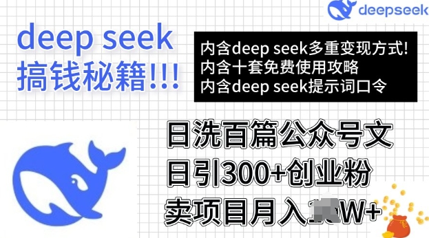 用DeepSeek日洗百篇公众号文章，轻松日引300+创业粉，卖项目月入过W-得优社