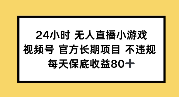 24小时无人直播小游戏，视频号官方长期项目，长期项目小白轻松可做每天保底收益80+-得优社