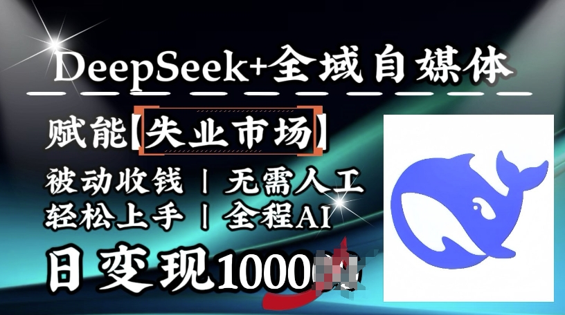 降维打击，Deepseek+全域自媒体，赋能失业市场，被动收钱，无需人工全程AI，日变现1k-得优社