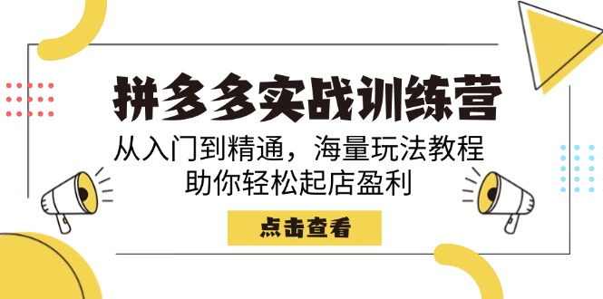 （14392期）拼多多实战训练营，从入门到精通，海量玩法教程，助你轻松起店盈利-得优社