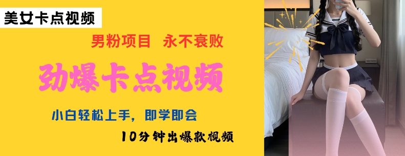 AI制作劲爆卡点美女视频，小白轻松上手，即学即会10分钟出爆款视频-得优社