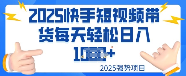 2025最新快手小店运营，单日变现多张新手小白轻松上手-得优社
