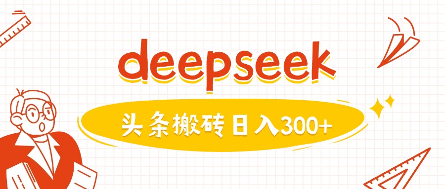 利用deepseek分钟一篇图文，做头条日入3张-得优社