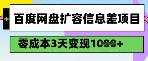 百度网盘扩容信息差项目，零成本，3天变现1k，详细实操流程-得优社