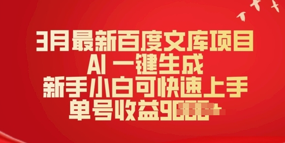 3月最新百度文库项目，AI 一键生成，新手小白可快速上手，单号收益多张-得优社