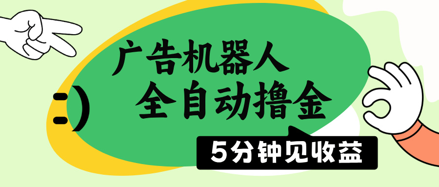 （14299期）广告机器人全自动撸金，5分钟见收益，无需人工，单机日入500+-得优社