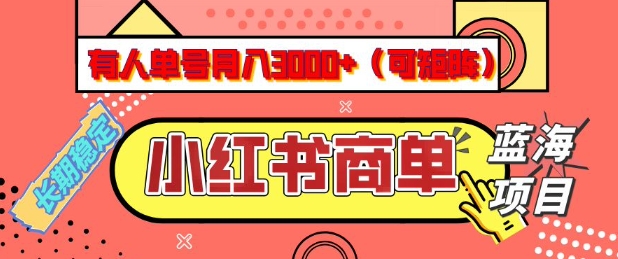 小红书商单分成计划，有人单号月入3k+，每天5分钟，可矩阵放大，长期稳定的蓝海项目【揭秘】-得优社