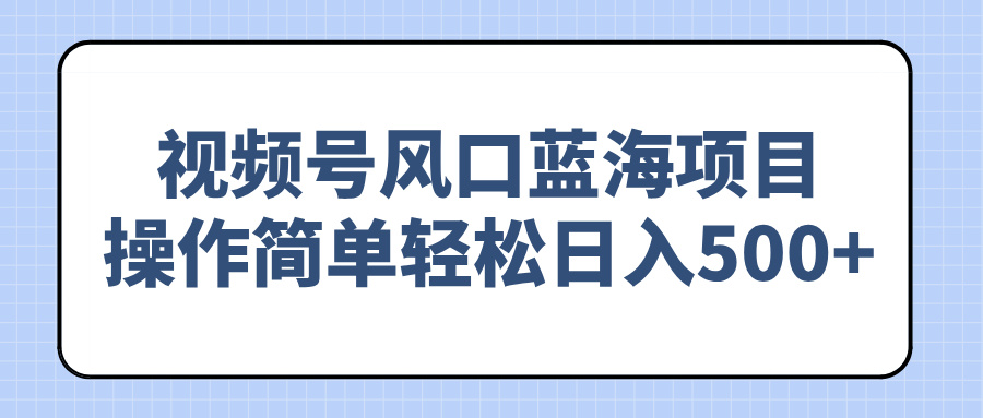 （14276期）视频号风口蓝海项目，操作简单轻松日入500+-得优社