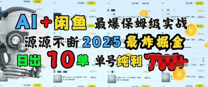 AI搞钱闲鱼最爆保姆级实战，纯靠转介绍日出10单纯利1k-得优社