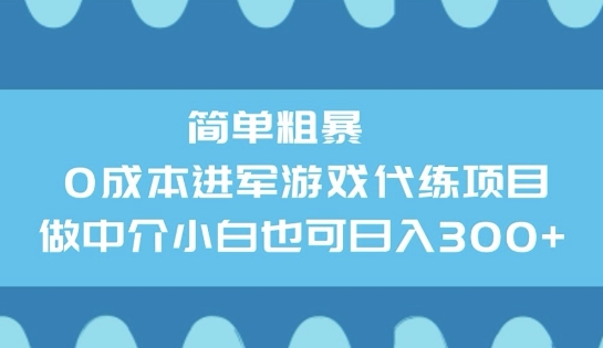 简单粗暴0成本进军游戏代练项目，做中介小白也可日入3张-得优社
