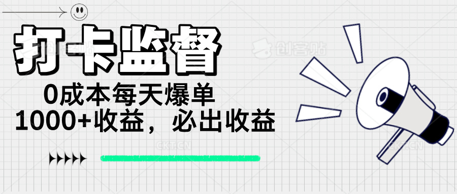 （14303期）打卡监督项目，0成本每天爆单1000+，做就必出收益-得优社