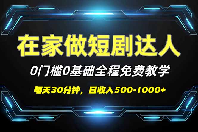 （14370期）短剧代发，0基础0费用，全程免费教学，日入500-1000+-得优社