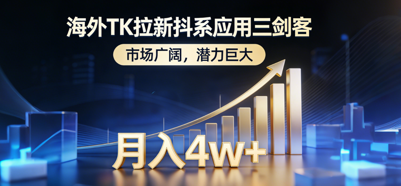 海外TK拉新抖系应用三剑客，市场广阔，潜力巨大，月入1w+-得优社