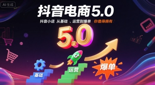 抖音电商5.0，抖音小店从基础、运营到爆单，你值得拥有(更新26年)-得优社