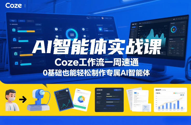 AI智能体实战课，Coze工作流一周速通，0基础也能轻松制作专属AI智能体-得优社