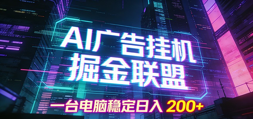 AI广告挂机掘金联盟项目,一台电脑稳定日入200+-得优社