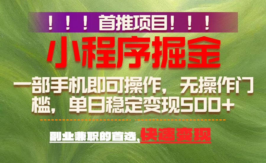 首推项目：一部手机轻松日入500+，简单易上手，长期可做，副业首选-得优社