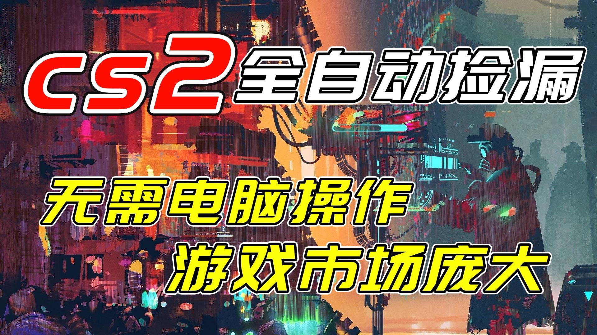 开年王炸CSGO挂机项目，单日捡漏1000+，无需电脑操作，无需进入游戏，支持任何验证-得优社