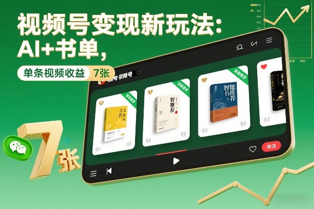 视频号变现新玩法：AI+书单，单条视频收益7张+-得优社