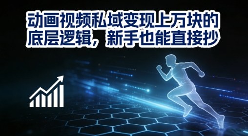 动画视频私域变现上W的底层逻辑，新手也能直接抄-得优社