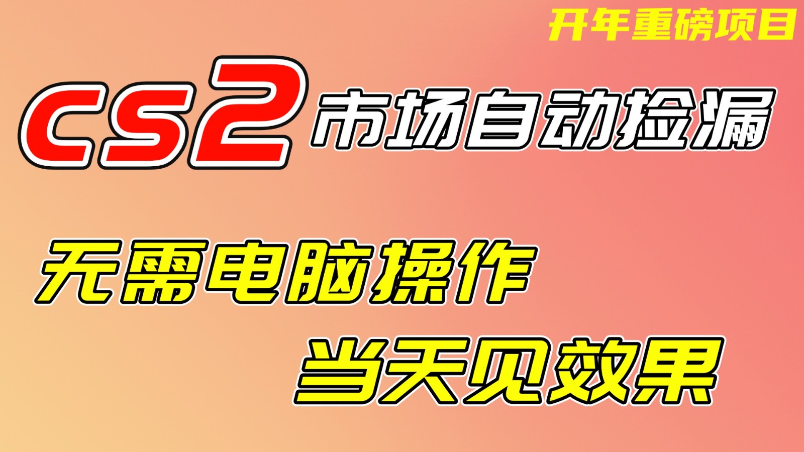 CS2市场挂机项，无需电脑操作，无需进入游戏，当天见效果，支持任何形式验证-得优社