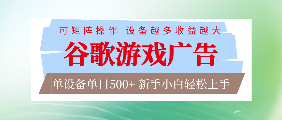 谷歌游戏广告 脚本全自动运行 单设备日入500+ 可矩阵放大,设备越多收益越大-得优社