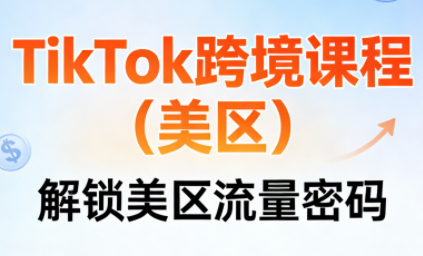 TikTok跨境课程(美区)-得优社