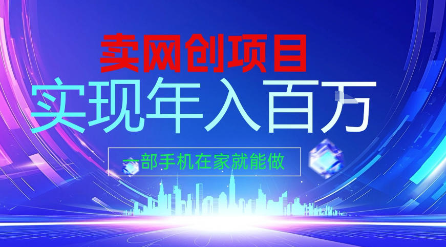 2026年通过“卖项目”实现年入百个W，一部手机在家就能做【揭秘】-得优社