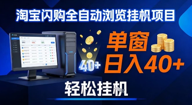 全网独家淘宝闪购采集挂G项目，操作简单无脑，单窗口轻松日入40+，可矩阵多开【揭秘】-得优社