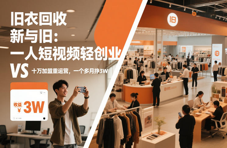 旧衣回收“新”与“旧”：一人短视频轻创业，VS十万加盟重运营，一个多月挣3W【揭秘】-得优社