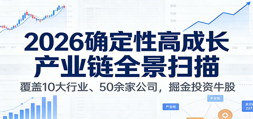 付费文章：2026确定性高成长产业链全景扫描：覆盖10大行业、50余家公司，掘金投资牛股-得优社