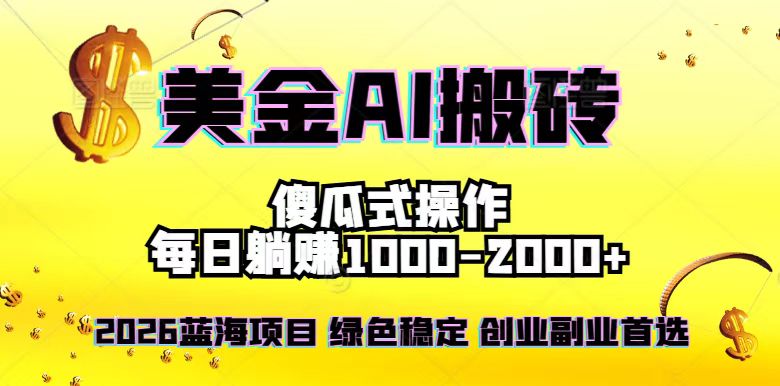 2026最新美金项目，日入1500-4000+，轻松简单，每日躺赚，副业创业首选，摆脱996-得优社